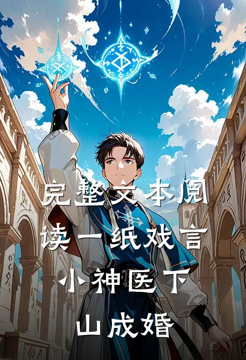 完整文本阅读一纸戏言，小神医下山成婚