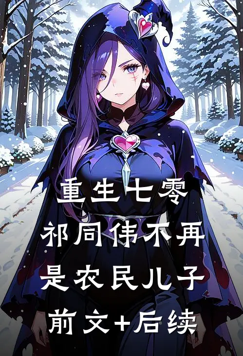 重生七零：祁同伟不再是农民儿子前文+后续