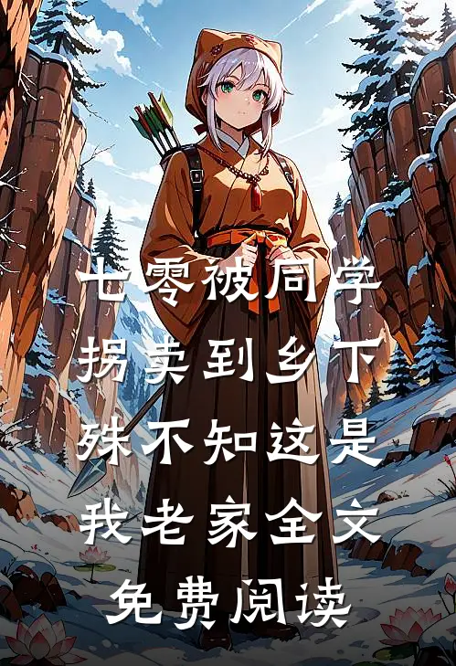 七零被同学拐卖到乡下，殊不知这是我老家全文免费阅读