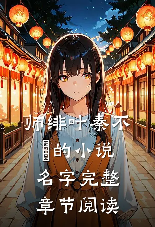 师绯叶秦不俍的小说名字完整章节阅读