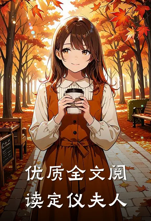优质全文阅读定仪夫人