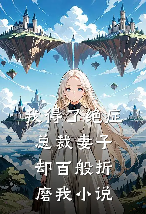 我得了绝症，总裁妻子却百般折磨我小说