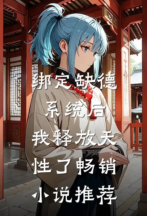 绑定缺德系统后，我释放天性了畅销小说推荐