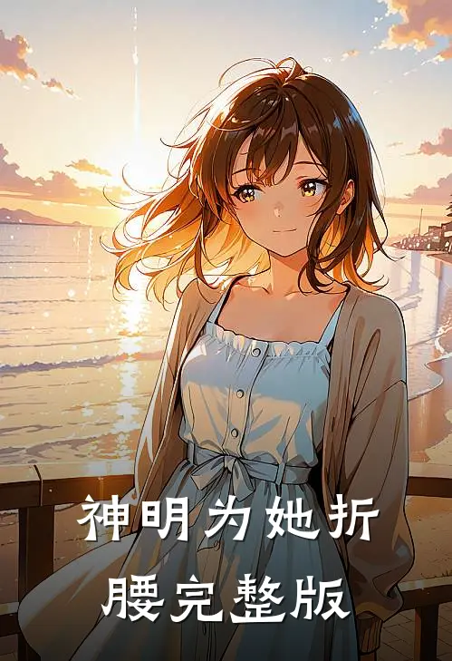 神明为她折腰完整版