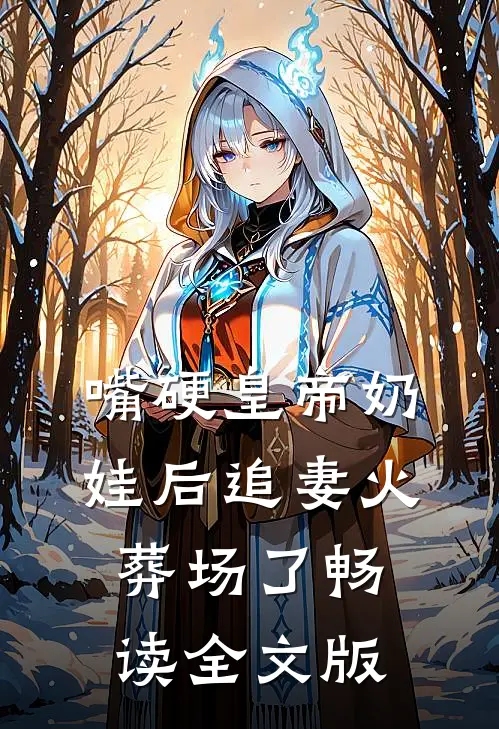 嘴硬皇帝奶娃后追妻火葬场了畅读全文版