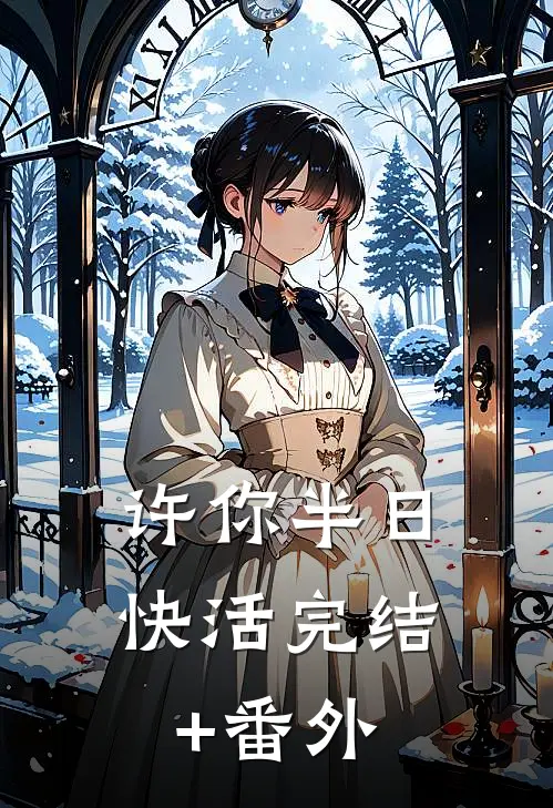 许你半日快活完结+番外