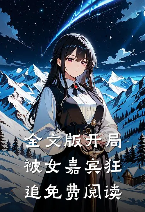 全文版开局被女嘉宾狂追免费阅读