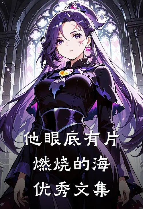 他眼底有片燃烧的海优秀文集