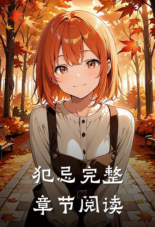 犯忌完整章节阅读