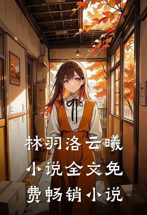 林羽洛云曦小说全文免费畅销小说