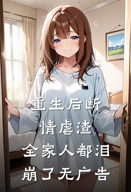 重生后断情虐渣,全家人都泪崩了无广告