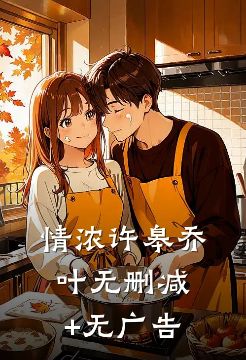 情浓许皋乔叶无删减+无广告