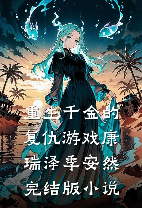 重生千金的复仇游戏康瑞泽季安然完结版小说