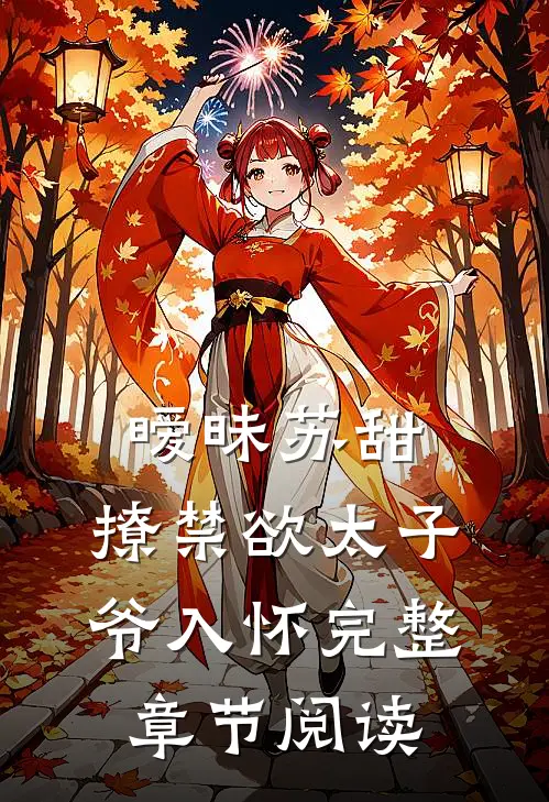 暧昧苏甜：撩禁欲太子爷入怀完整章节阅读