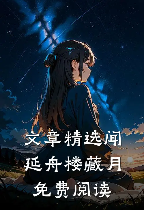 文章精选闻延舟楼藏月免费阅读