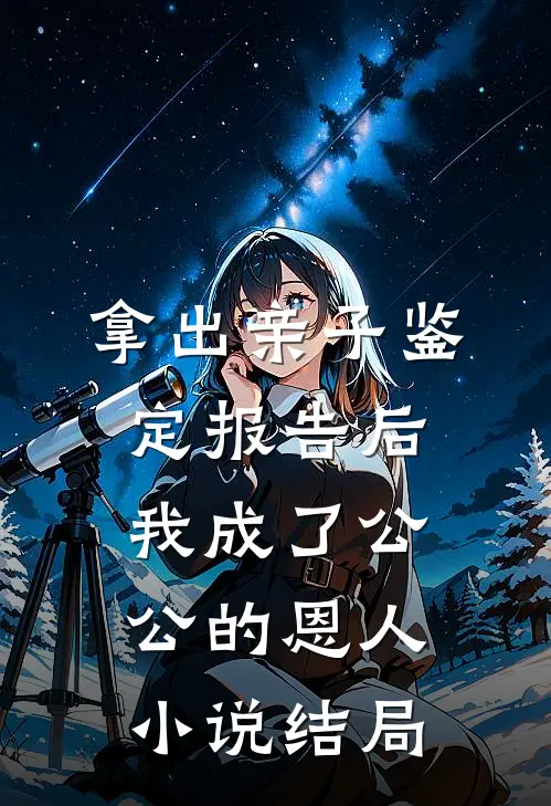 拿出亲子鉴定报告后，我成了公公 的恩人小说结局