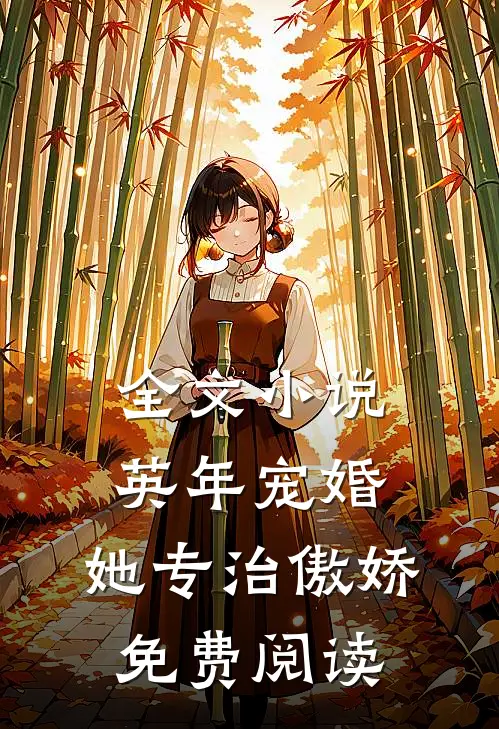 全文小说英年宠婚:她专治傲娇免费阅读
