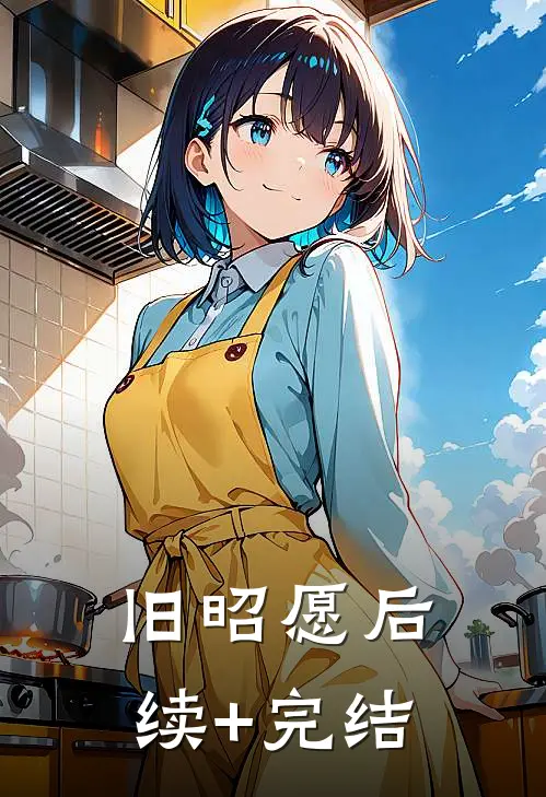 旧昭愿后续+完结