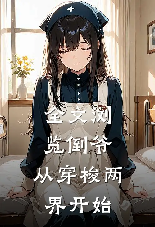 全文浏览倒爷，从穿梭两界开始