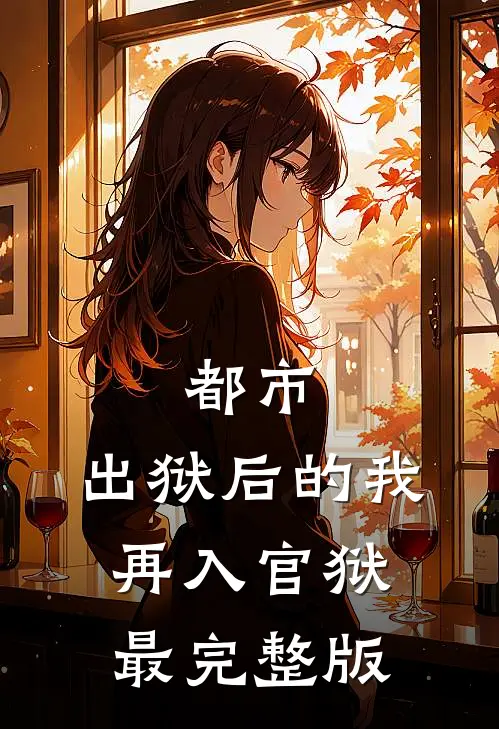 都市：出狱后的我再入官狱最完整版