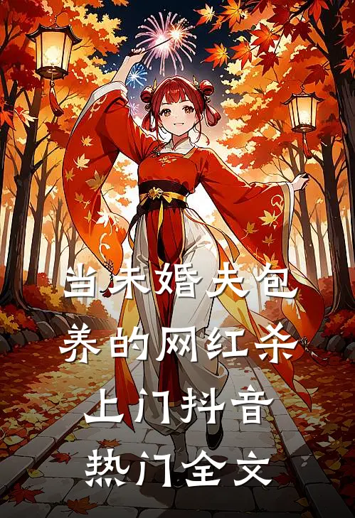 当未婚夫包养的网红杀上门抖音热门全文