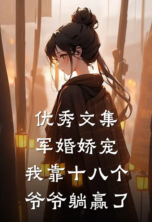 优秀文集军婚娇宠：我靠十八个爷爷躺赢了
