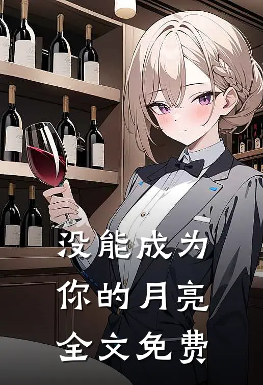 没能成为你的月亮全文免费