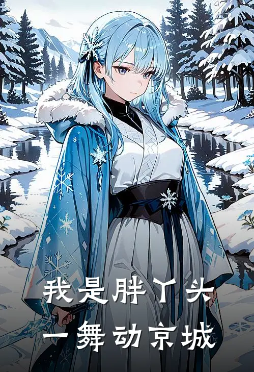 我是胖丫头，一舞动京城