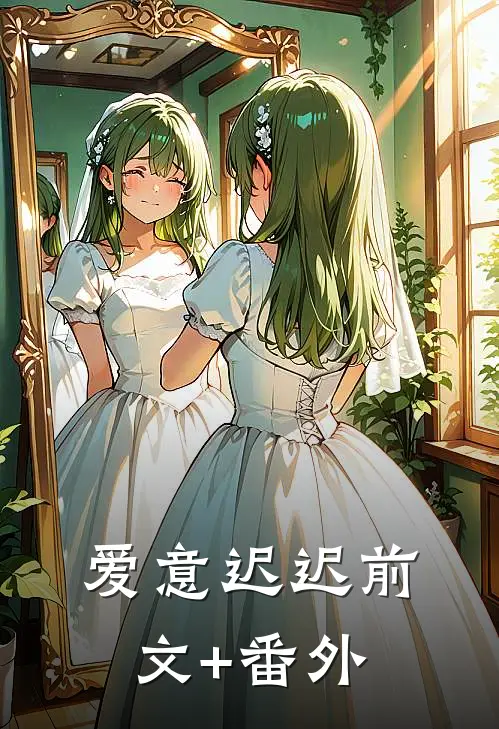 爱意迟迟前文+番外