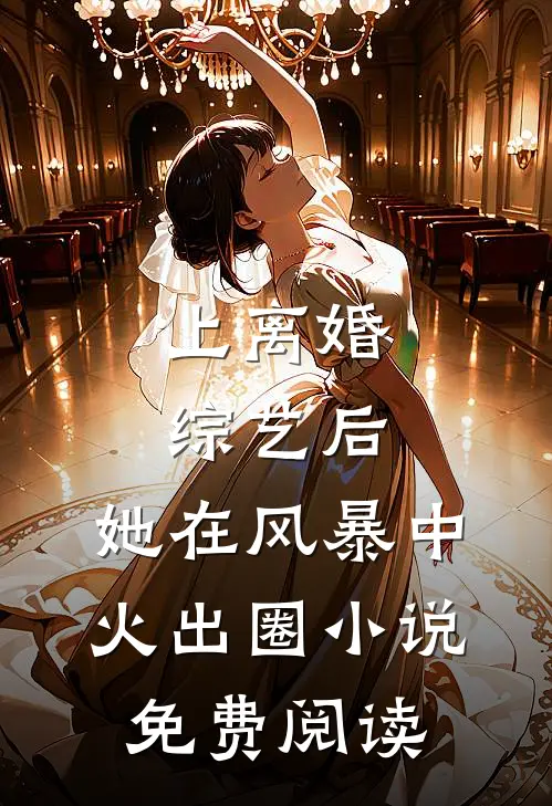 上离婚综艺后，她在风暴中火出圈小说免费阅读