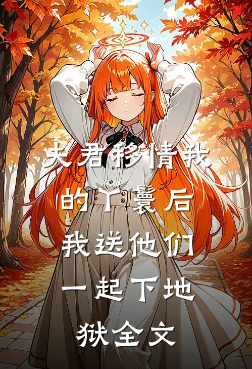夫君移情我的丫鬟后，我送他们一起下地狱全文