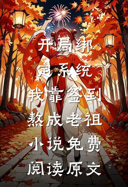 开局绑定系统：我靠签到熬成老祖小说免费阅读原文