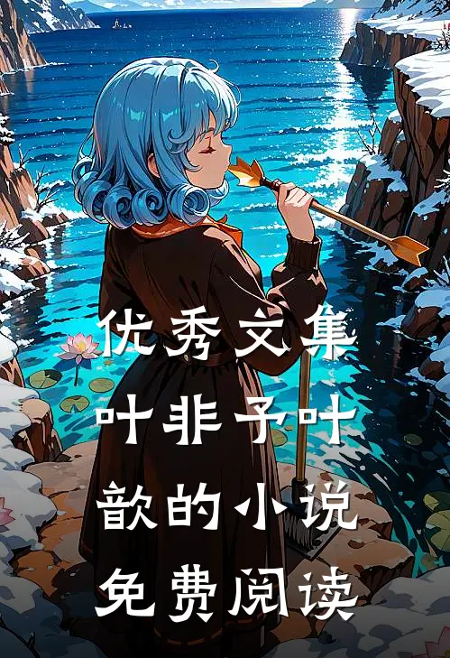 优秀文集叶非予叶歆的小说免费阅读