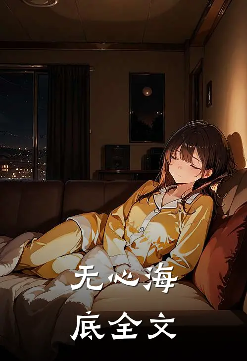 无心海底全文