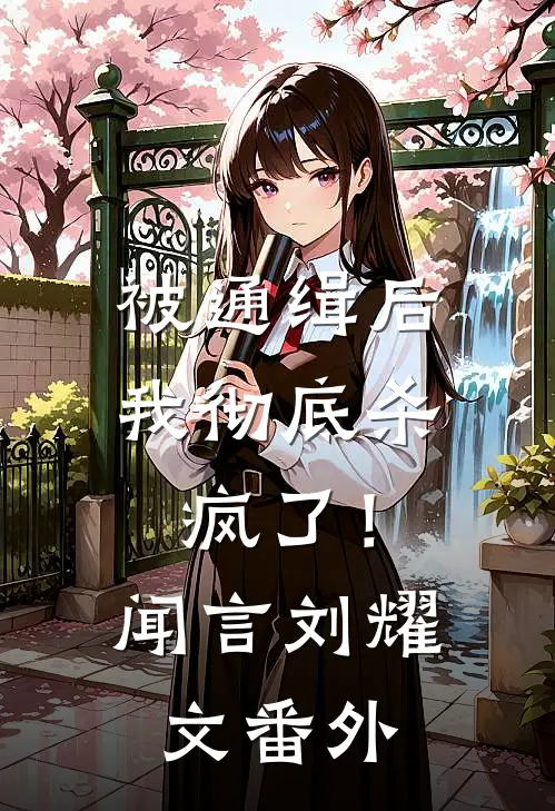 被通缉后，我彻底杀疯了！闻言刘耀文番外