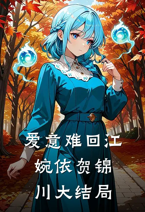 爱意难回江婉依贺锦川大结局