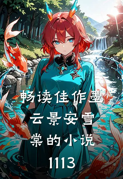 畅读佳作墨云景安雪棠的小说1113