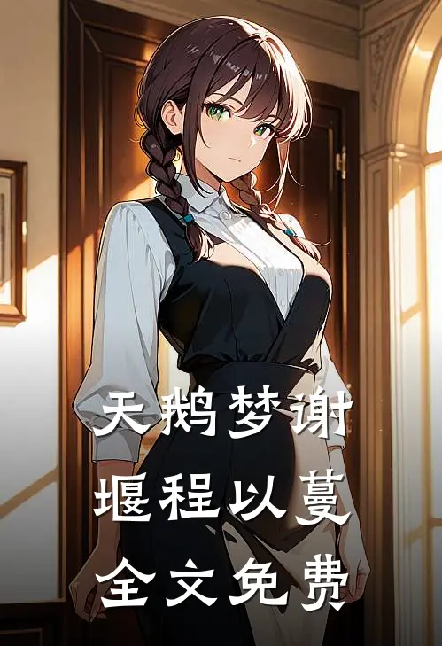 天鹅梦谢堰程以蔓全文免费