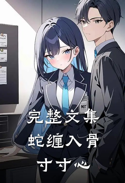 完整文集蛇缠入骨寸寸心