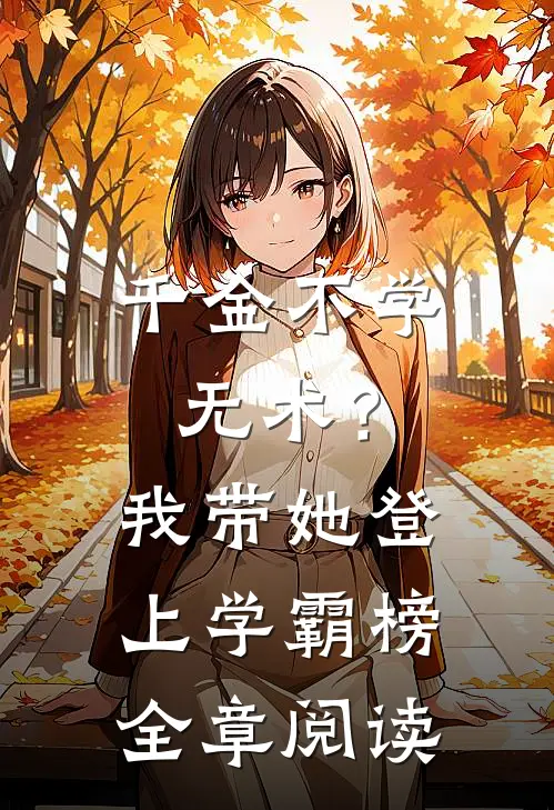 千金不学无术？我带她登上学霸榜全章阅读