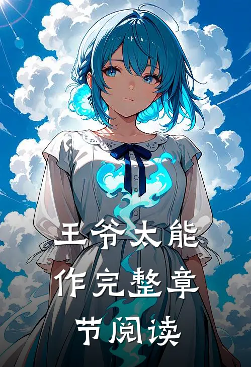 王爷太能作完整章节阅读