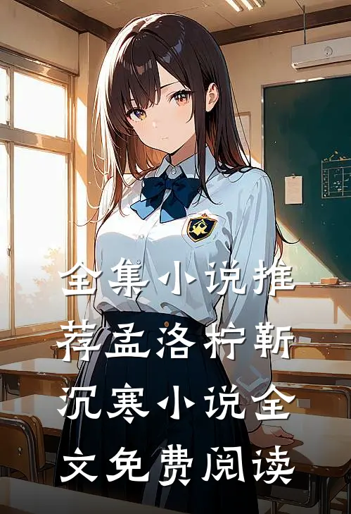 全集小说推荐孟洛柠靳沉寒小说全文免费阅读