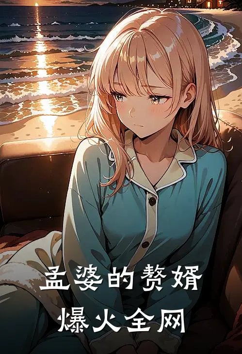 孟婆的赘婿爆火全网