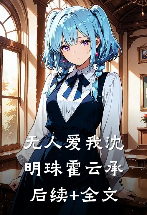无人爱我沈明珠霍云承后续+全文