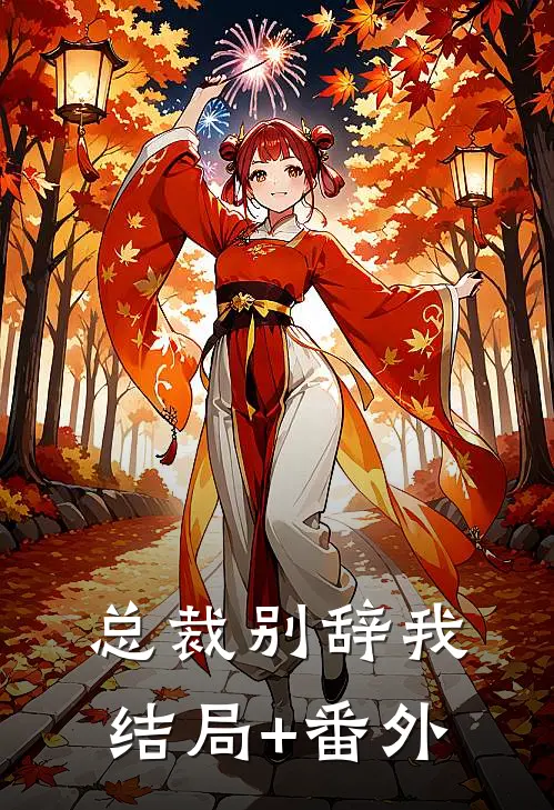 总裁别辞我结局+番外