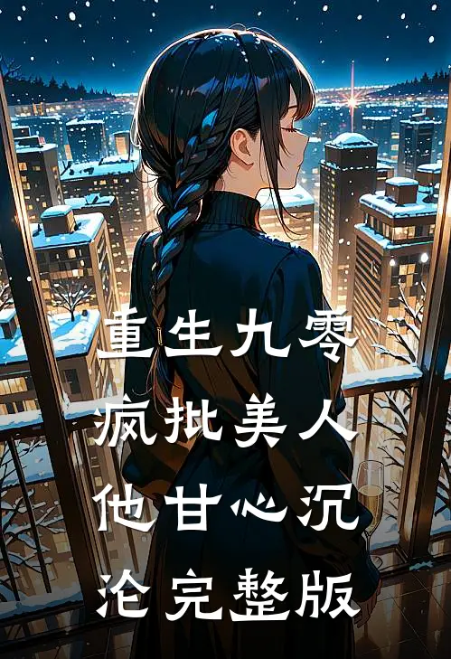 重生九零：疯批美人他甘心沉沦完整版