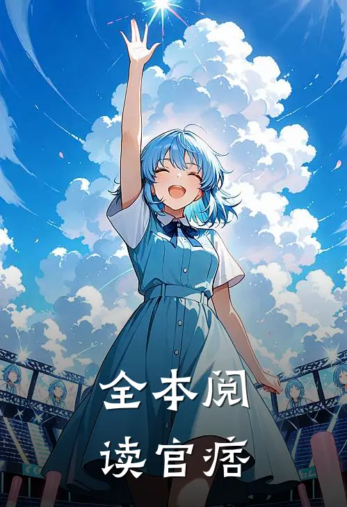 全本阅读官痞
