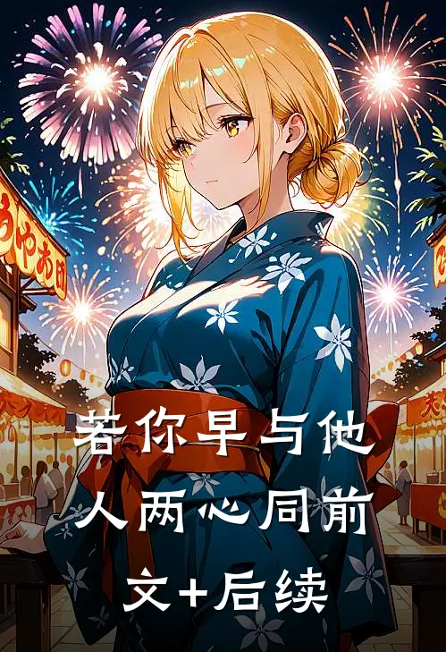 若你早与他人两心同前文+后续