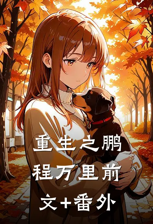 重生之鹏程万里前文+番外