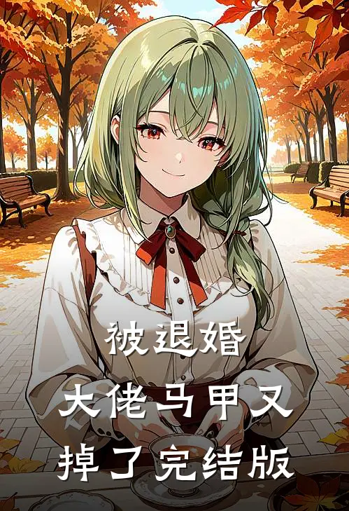 被退婚，大佬马甲又掉了完结版